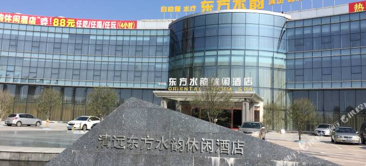 清远东方水韵水疗酒店图片