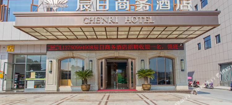 东阳江北辰日商务酒店图片