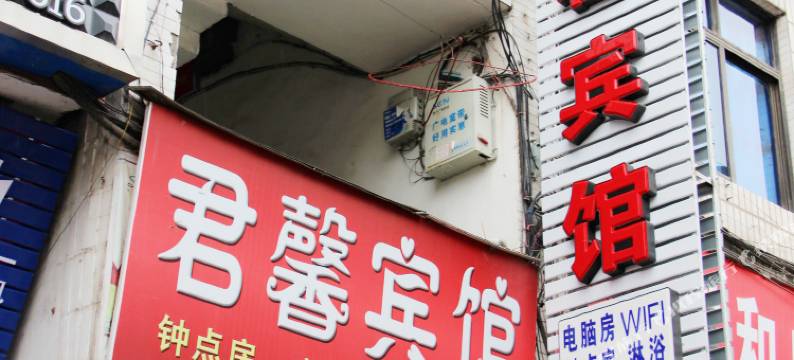 苍溪君馨旅馆图片