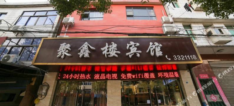 当阳聚鑫楼宾馆图片