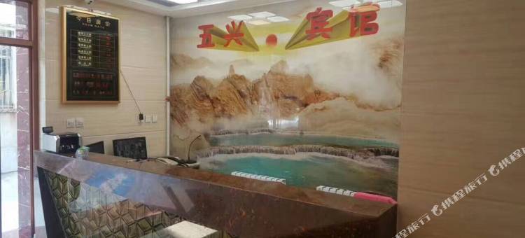 五兴宾馆(赤峰钢铁街店)图片