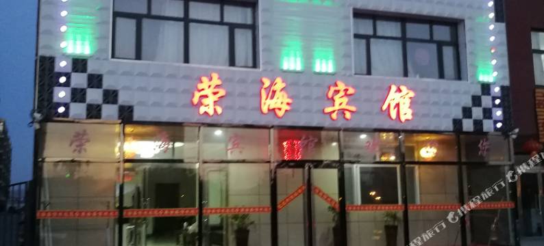沽源荣海宾馆图片