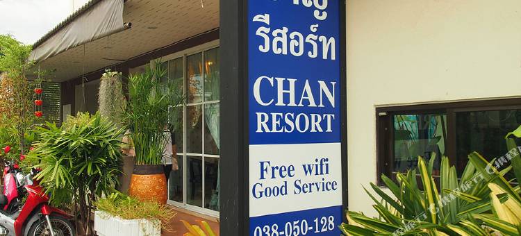 芭堤雅陈度假村(Chan Resort Pattaya)图片