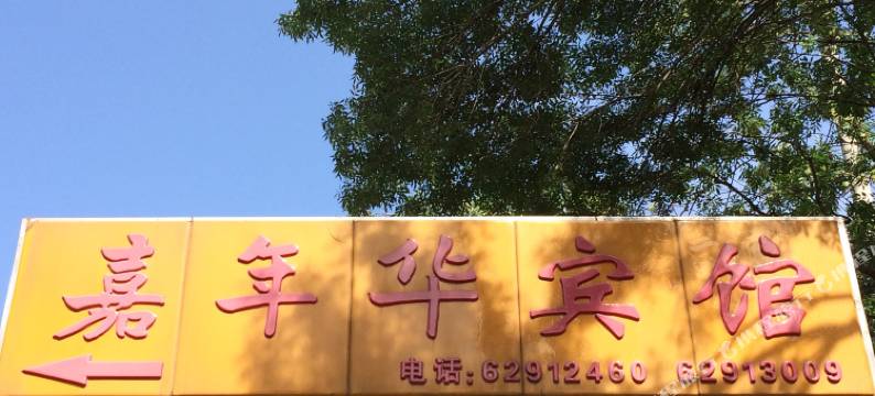 嘉年华宾馆(北京清河小营桥地铁站万象汇店)图片