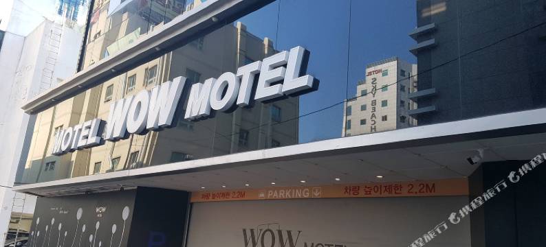 海云台WOW汽车旅馆(Haeundae Wow Motel)图片