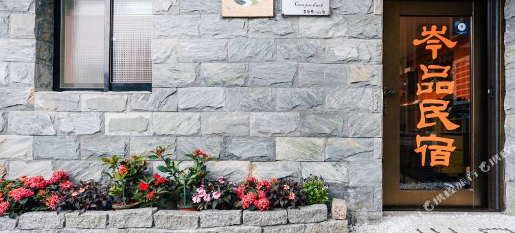 九份岑品民宿图片