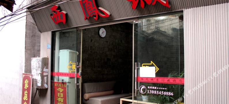 凤凰西凤城宾馆图片