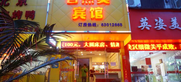 慈溪自然美宾馆图片