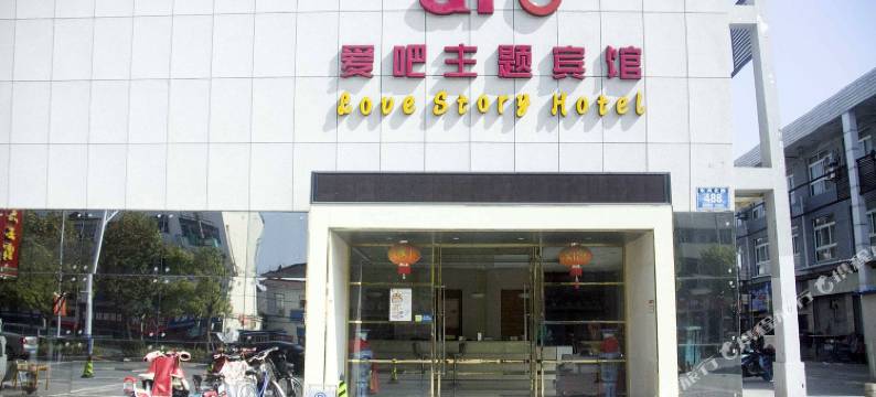 阜宁爱吧主题宾馆图片