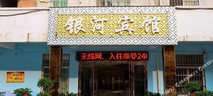 宿迁银河宾馆(洋河酒厂店)图片