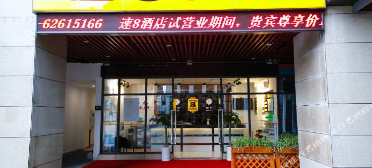 速8酒店(重庆茶园新区同景路店)图片