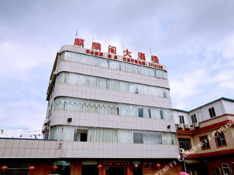 柳州麒麟阁大酒楼