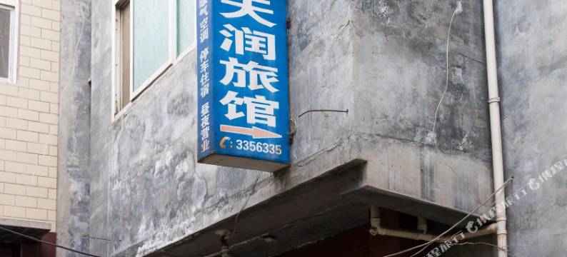 新乡天润旅馆图片