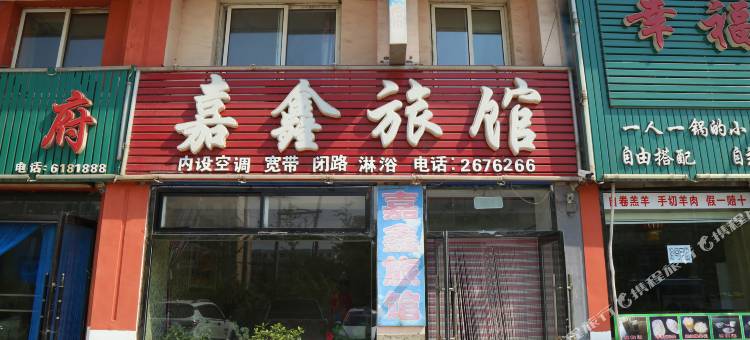 阜新市嘉鑫旅馆图片