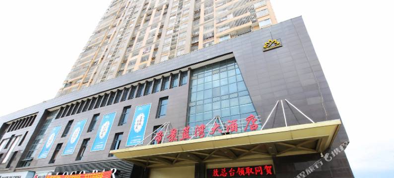 莆田帝景蓝湾大酒店图片