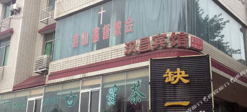 绵阳汉昌宾馆图片