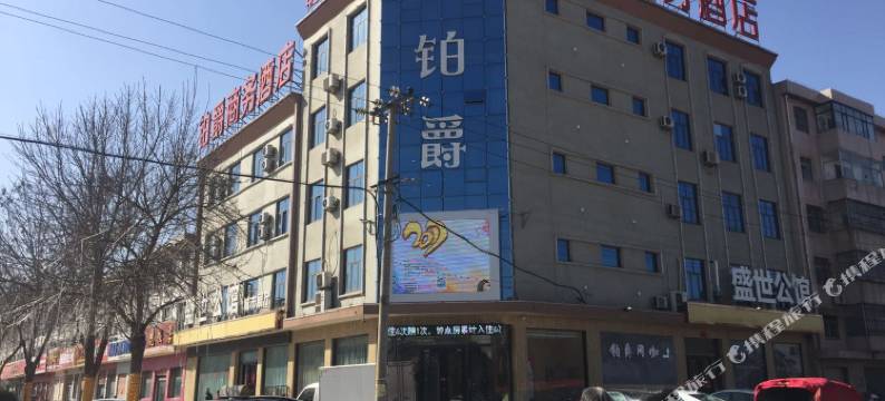 巨鹿铂爵商务酒店图片