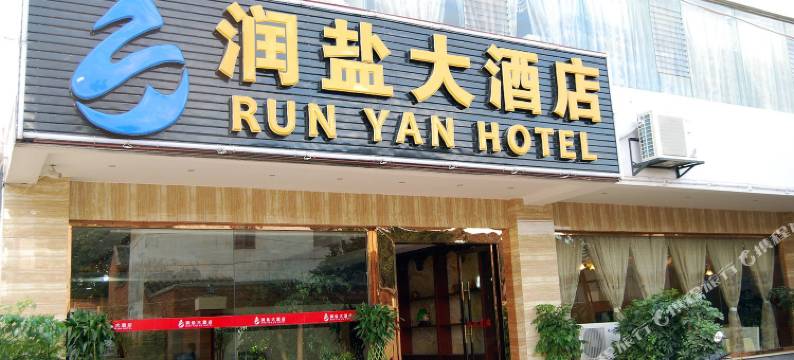 盐源润盐大酒店图片