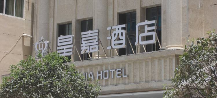 盐津皇嘉酒店图片