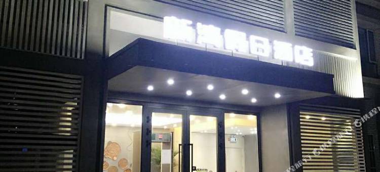 巴楚新湾假日酒店图片