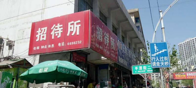 阳泉瑞家园旅店图片