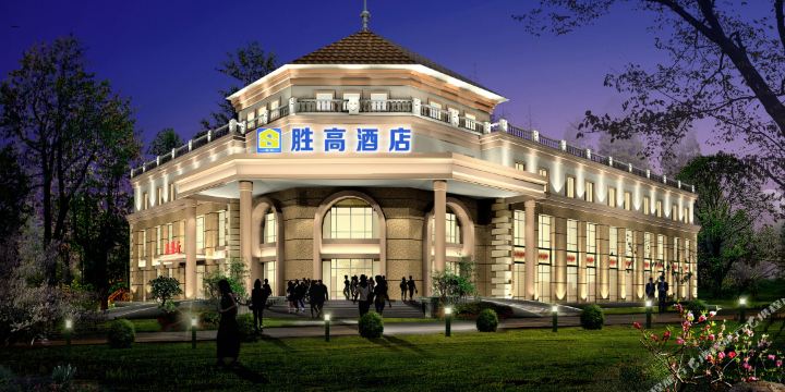 胜高连锁酒店(三林店)