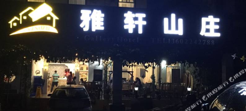 丹霞山雅轩山庄图片