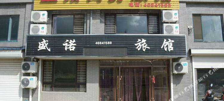 本溪县盛诺商务旅店图片