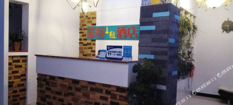方城菲特主题酒店图片