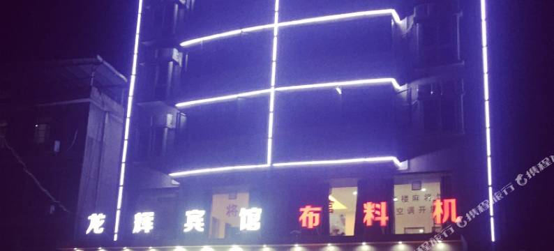 南昌龙辉民宿图片