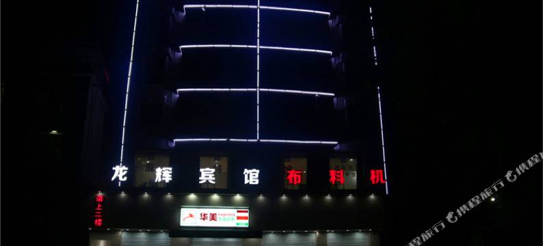 南昌龙辉民宿图片