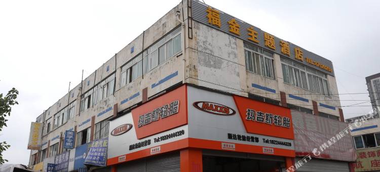 成都福金主题酒店图片