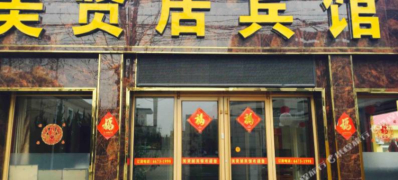 青岛美贤居机场宾馆图片