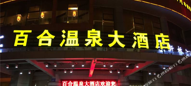 福州百合温泉大酒店图片
