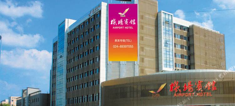 沈阳机场宾馆图片