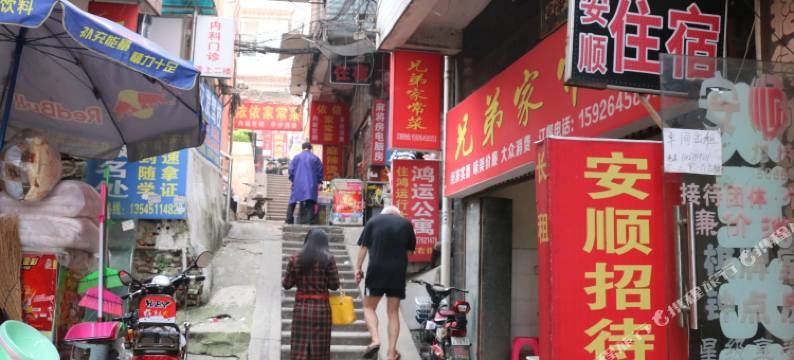 武汉安顺招待所图片