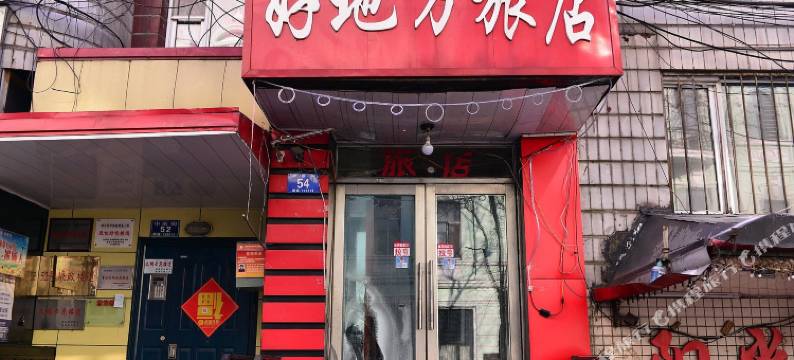 哈尔滨好地方旅店图片