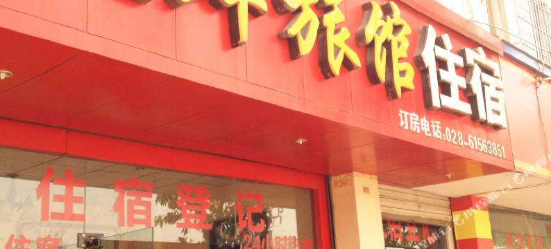 金堂天鲜旅馆图片