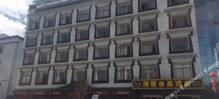 日喀则鹏程水晶酒店图片