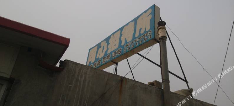 朝阳同心招待所图片