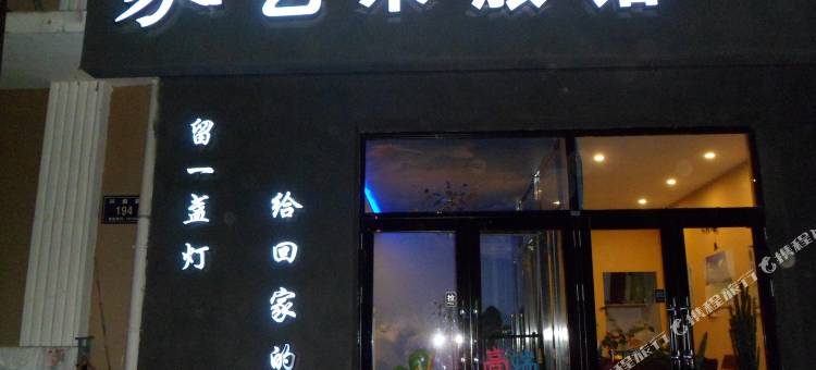 齐齐哈尔家艺术旅馆图片