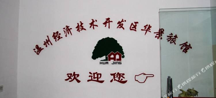 温州华景旅馆(新城吾悦广场店)图片