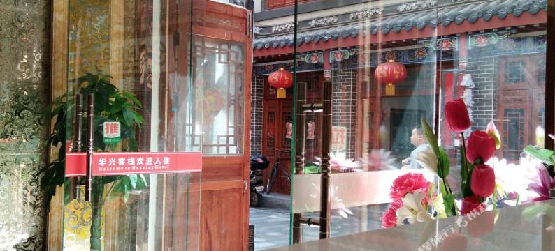 佛坪华兴客栈图片