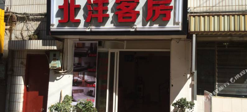 昆明北洋客房图片
