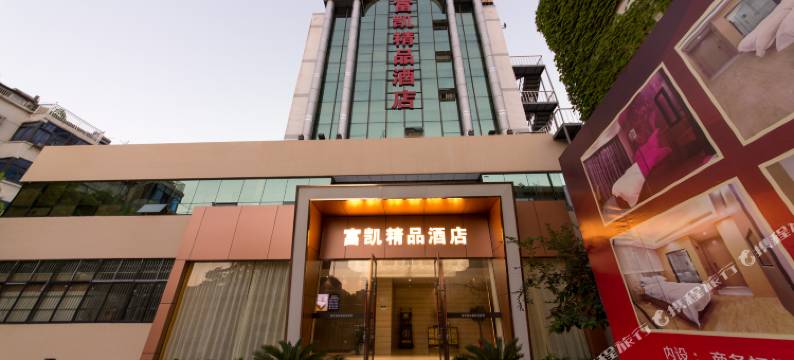 富凯精品酒店(常州青果巷吾悦广场店)图片