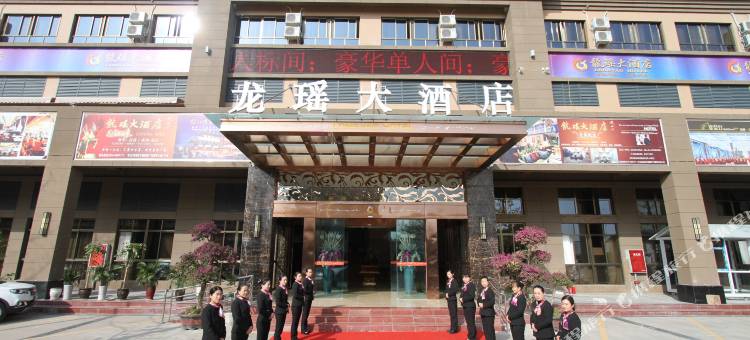 梓潼龙瑶大酒店图片