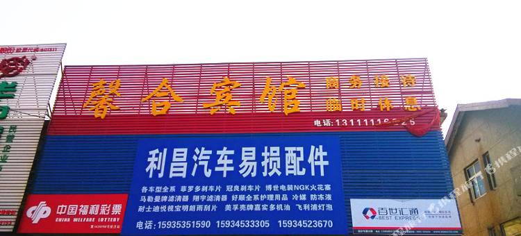 临汾馨合宾馆图片