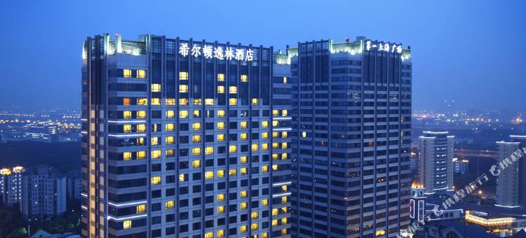 无锡希尔顿逸林酒店图片