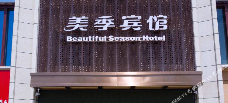 嘉峪关美季宾馆图片
