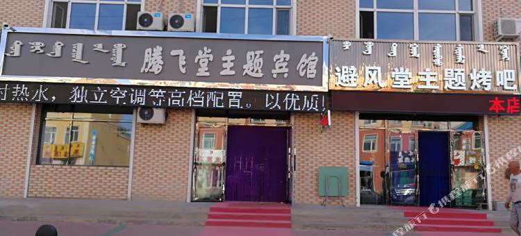 新巴尔虎右旗腾飞堂主题宾馆图片